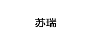 苏瑞品牌LOGO