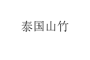 泰国山竹品牌LOGO图片