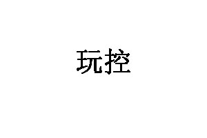 玩控玩具品牌LOGO图片