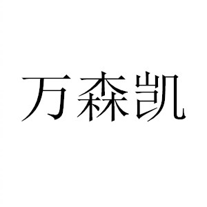 万森凯LOGO