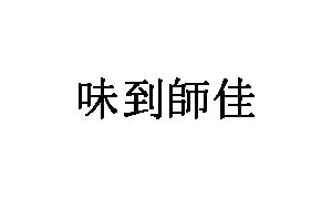 味到師佳LOGO