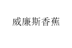 威廉斯香蕉品牌LOGO图片