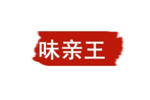 味亲王品牌LOGO图片