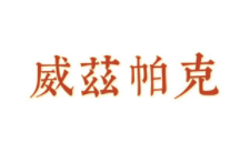 威兹帕克品牌LOGO图片