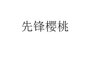 先锋樱桃品牌LOGO图片