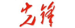 《先锋》杂志LOGO