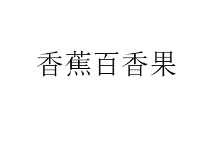 香蕉百香果品牌LOGO图片