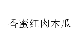 香蜜红肉木瓜品牌LOGO图片