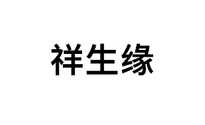 祥生缘LOGO