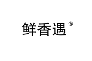 鲜香遇品牌LOGO图片