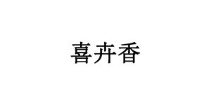 喜卉香品牌LOGO图片