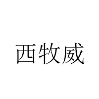 西牧威品牌LOGO图片