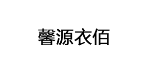 馨源衣佰品牌LOGO图片