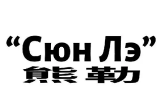 熊勒品牌LOGO图片