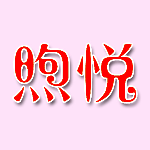 煦悦品牌LOGO