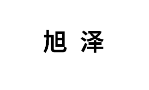 旭泽LOGO