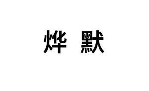 烨默品牌LOGO图片