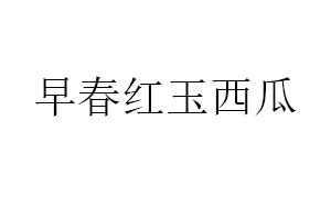 早春红玉西瓜品牌LOGO图片