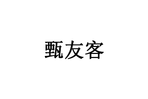 甄友客LOGO