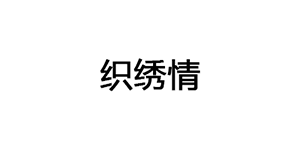 织绣情品牌LOGO图片