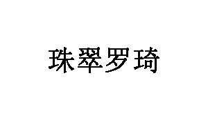 珠翠罗琦品牌LOGO图片