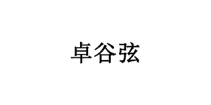 卓谷弦LOGO