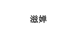 滋婵品牌LOGO图片