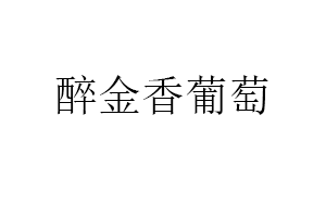 醉金香葡萄品牌LOGO图片