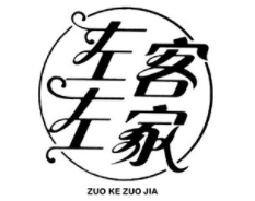 ZUOKEZUOJIA/左客左家品牌LOGO图片