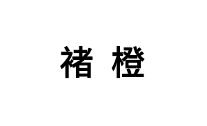 褚橙品牌LOGO