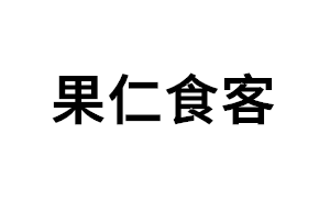 果仁食客品牌LOGO图片