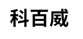 kebaiwei/科百威品牌LOGO图片