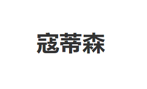 寇蒂森品牌LOGO图片