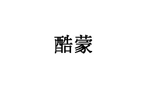 酷蒙品牌LOGO图片