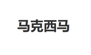 马克西马品牌LOGO图片