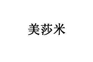 美莎米品牌LOGO图片