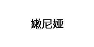 嫩尼娅品牌LOGO图片