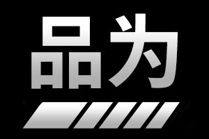 品为品牌LOGO