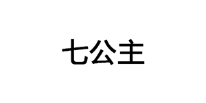 七公主品牌LOGO图片