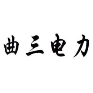 曲三电力品牌LOGO