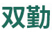 双勤品牌LOGO图片