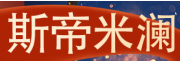 斯帝米澜品牌LOGO图片