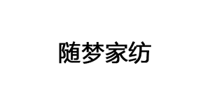 随梦家纺品牌LOGO图片