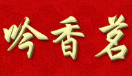 吟香茗品牌LOGO