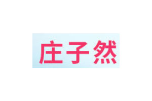 庄子然礼品品牌LOGO图片