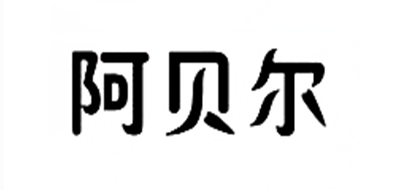 abeltasman/阿贝尔塔斯蔓品牌LOGO图片