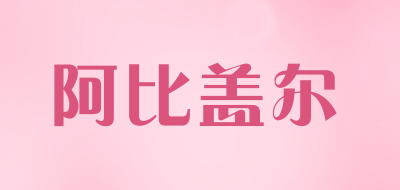 阿比盖尔品牌LOGO图片