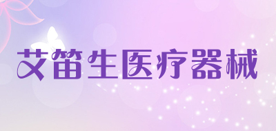 ads艾笛生医疗器械品牌LOGO图片
