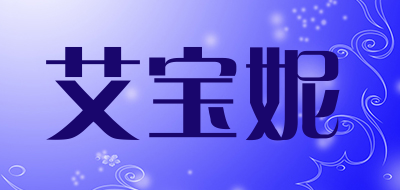 艾宝妮品牌LOGO图片