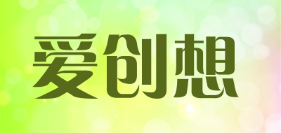 爱创想品牌LOGO图片